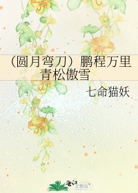《(圆月弯刀)鹏程万里 青松傲雪》