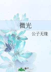 《微光》