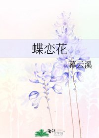 《蝶恋花》