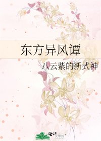 《东方异风谭》