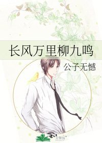 《长风万里柳九鸣》