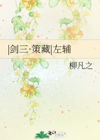 《|剑三·策藏|左辅》