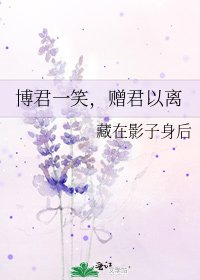 《博君一笑,赠君以离》