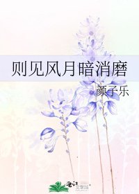 《则见风月暗消磨》