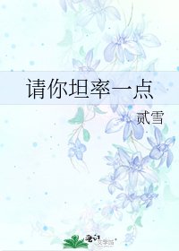 《请你坦率一点》