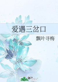 《爱遇三岔口》
