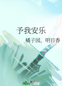 《予我安乐》