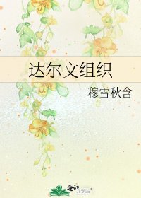 《达尔文组织》
