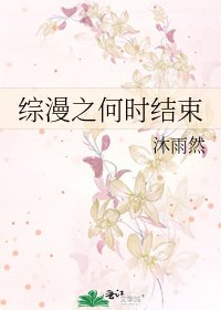 《综漫之何时结束》