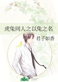 《虎兔同人之以兔之名》