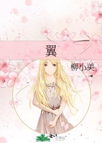 《翼》