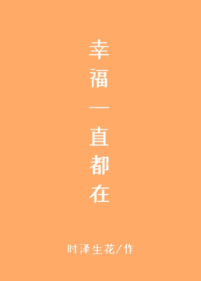 《幸福一直都在》