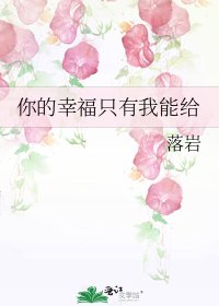 《你的幸福只有我能给》