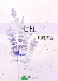 《七柱》