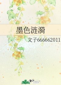 《墨色涟漪》