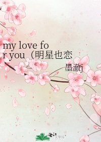 《my love for you(明星也恋爱)》