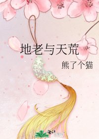 《地老与天荒》
