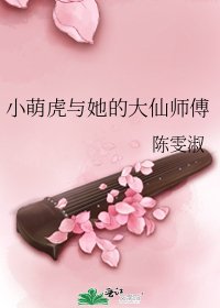 《小萌虎与她的大仙师傅》
