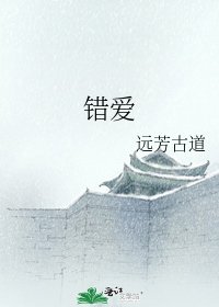 《错爱》