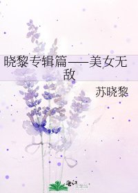 《晓黎专辑篇——美女无敌》