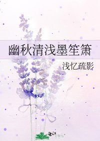 《幽秋清浅墨笙箫》