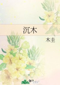 《沉木》