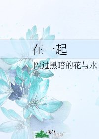 《在一起》