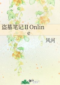 《盗墓笔记ⅡOnline》