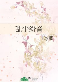 《乱尘纷音》