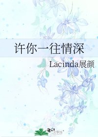 《许你一往情深》