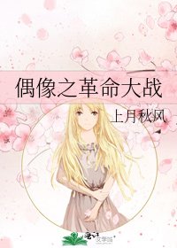 《偶像之革命大战》