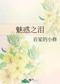 《魅惑之泪》