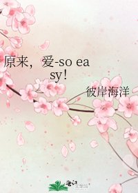 《原来,爱-so easy!》