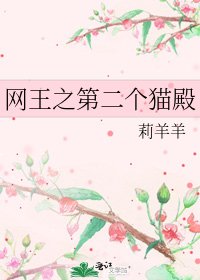 《网王之第二个猫殿》