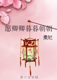 《愿卿卿暮暮朝朝》