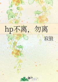 《hp不离,勿离》