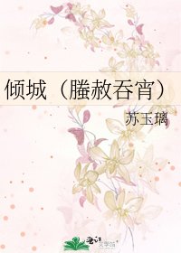 《倾城(螣赦吞宵)》
