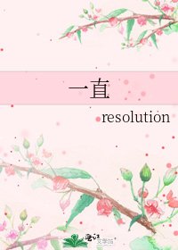 《一直》