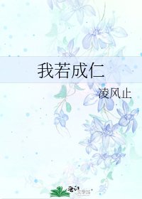 《我若成仁》
