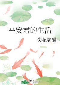 《平安君的生活》