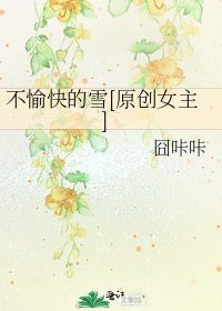 不愉快的雪[原创女主]