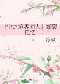 《〖空之境界同人〗断裂记忆》