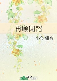 《再顾闻韶》