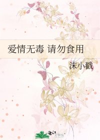 《爱情无毒 请勿食用》