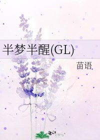 《半梦半醒(GL)》