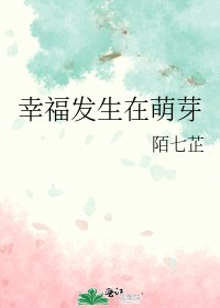 《幸福发生在萌芽》