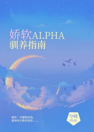 《娇软Alpha驯养指南》