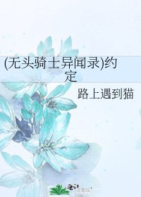 (无头骑士异闻录)约定