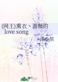 《(网王)熏衣丶蔷薇的love song》