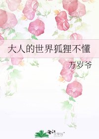 《大人的世界狐狸不懂》